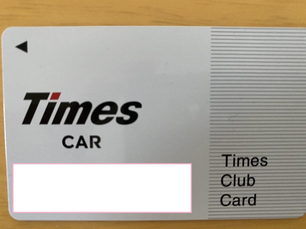タイムズカーの会員カード
